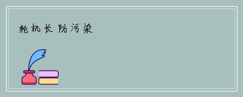轮机长 防污染