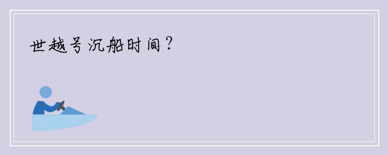 世越号沉船时间？