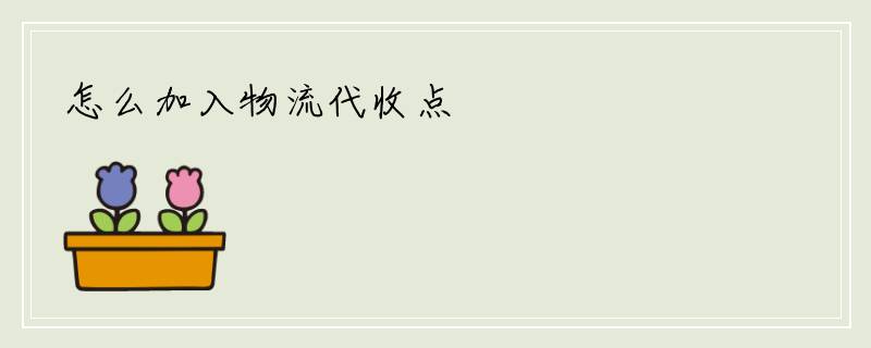 怎么加入物流代收点
