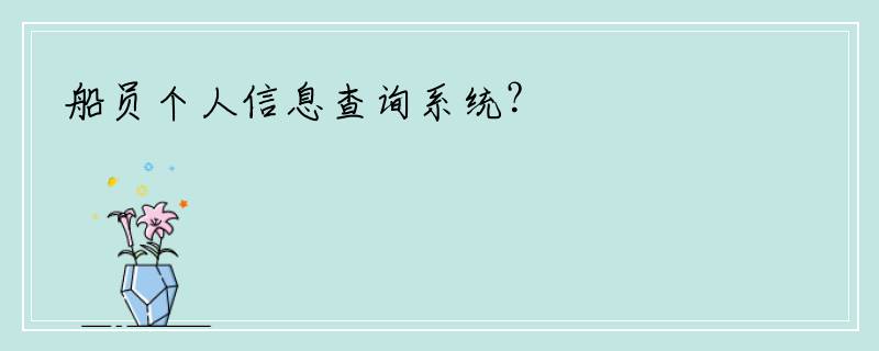 船员个人信息查询系统？
