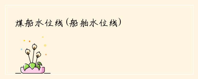 煤船水位线(船舶水位线)