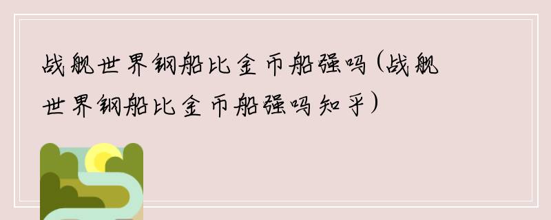 战舰世界钢船比金币船强吗(战舰世界钢船比金币船强吗知乎)