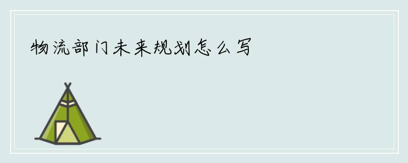 物流部门未来规划怎么写
