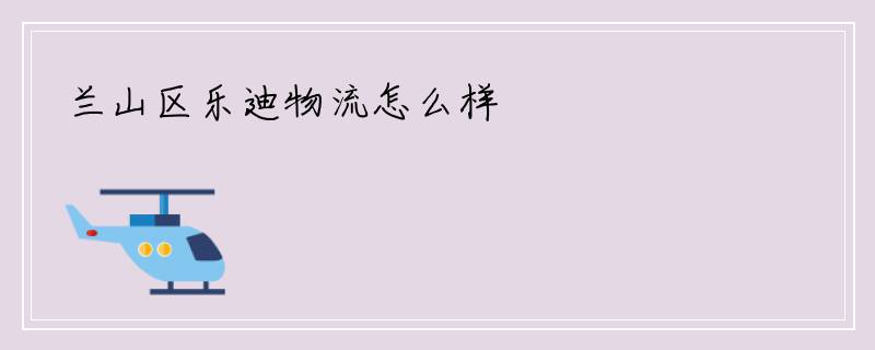 兰山区乐迪物流怎么样