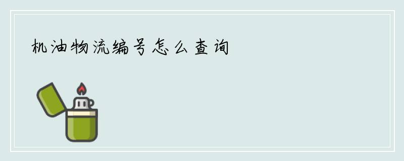 机油物流编号怎么查询