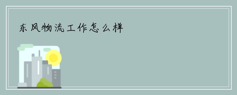 东风物流工作怎么样