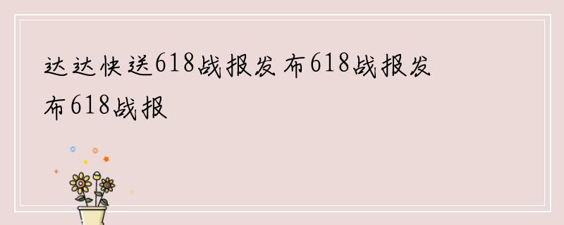 达达快送618战报发布618战报发布618战报