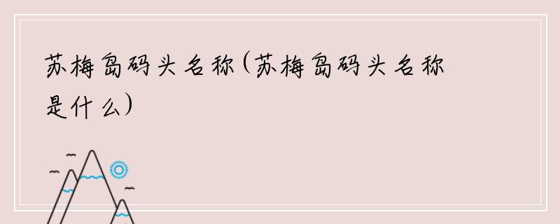 苏梅岛码头名称(苏梅岛码头名称是什么)