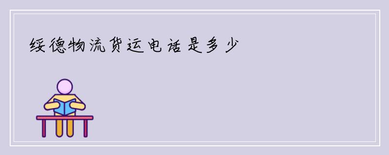 绥德物流货运电话是多少