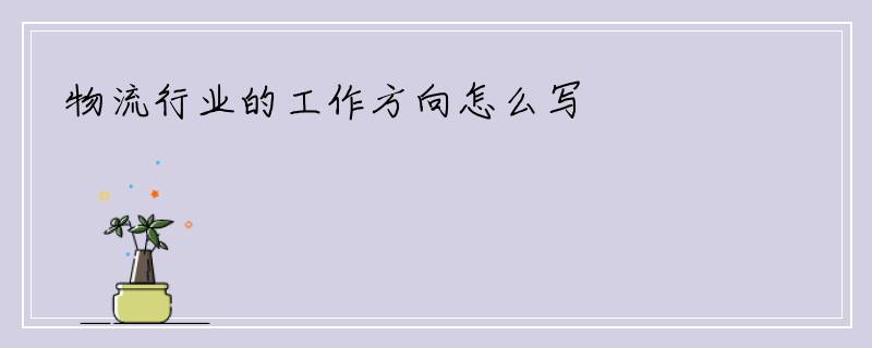 物流行业的工作方向怎么写