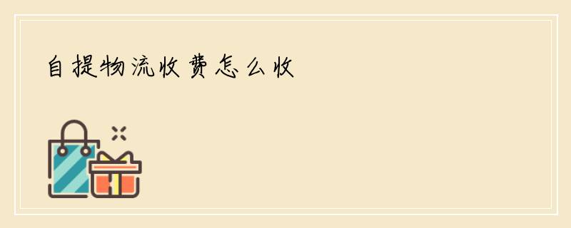 自提物流收费怎么收