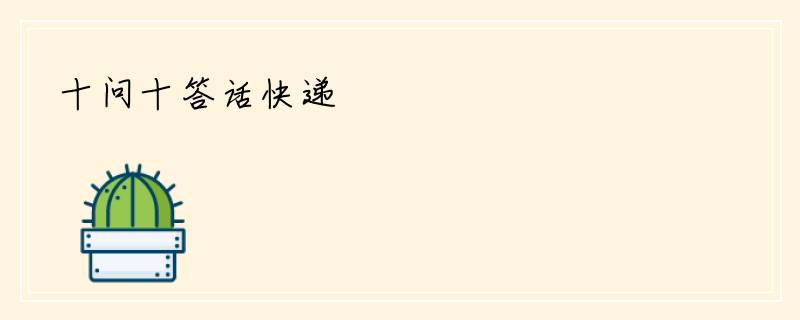 十问十答话快递