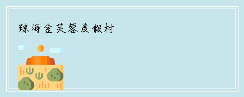 琼海金芙蓉度假村