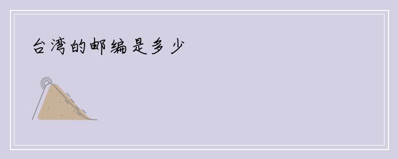 台湾的邮编是多少