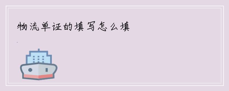 物流单证的填写怎么填