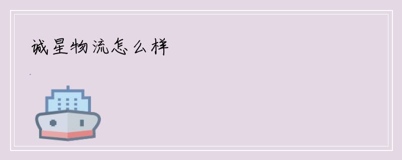 诚星物流怎么样