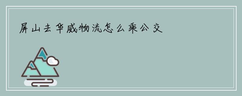 屏山去华威物流怎么乘公交