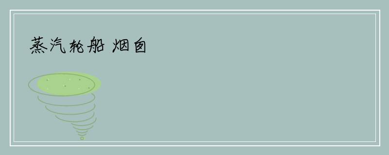 蒸汽轮船 烟囱