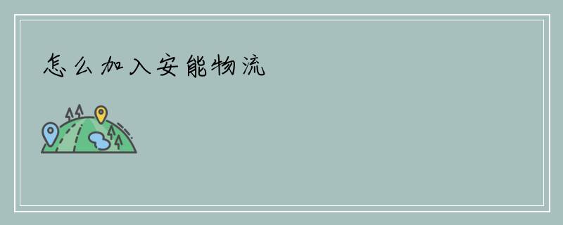怎么加入安能物流
