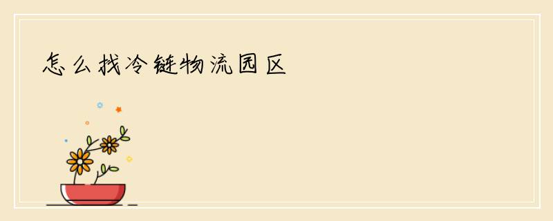 怎么找冷链物流园区