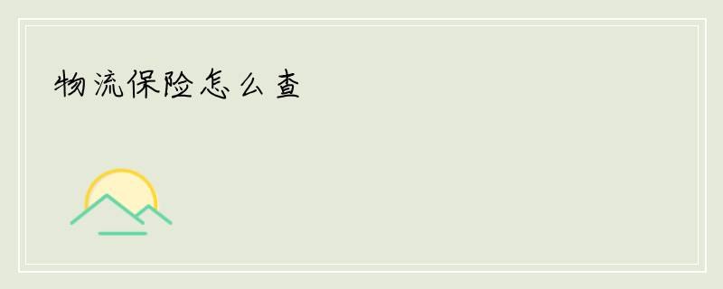 物流保险怎么查
