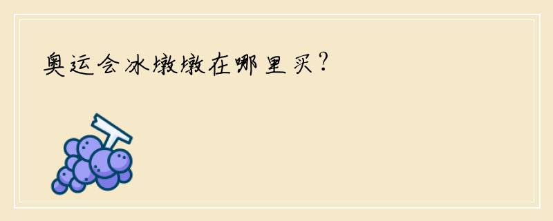 奥运会冰墩墩在哪里买?