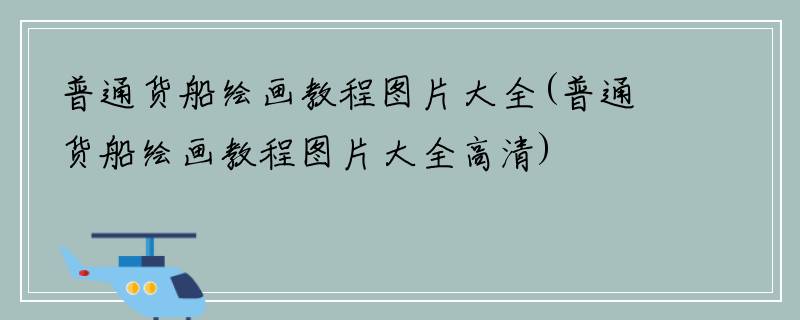 普通货船绘画教程图片大全(普通货船绘画教程图片大全高清)