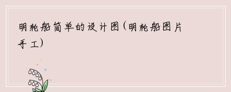 明轮船简单的设计图(明轮船图片手工)