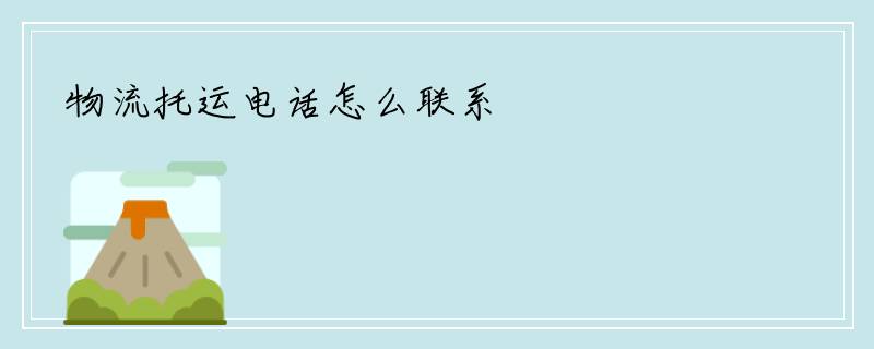 物流托运电话怎么联系