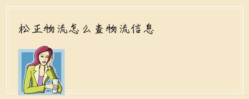 松正物流怎么查物流信息