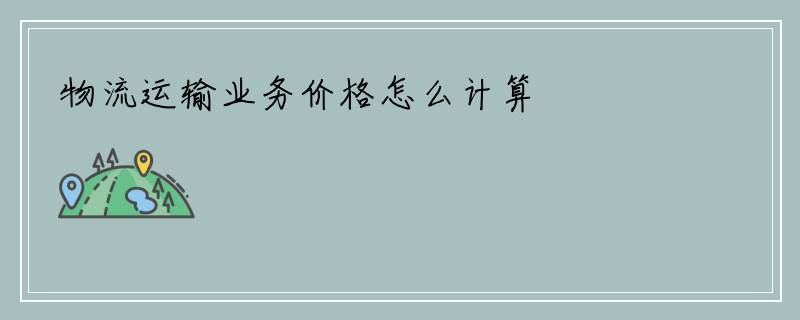 物流运输业务价格怎么计算