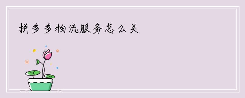 拼多多物流服务怎么关