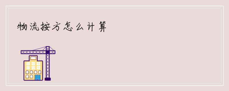 物流按方怎么计算
