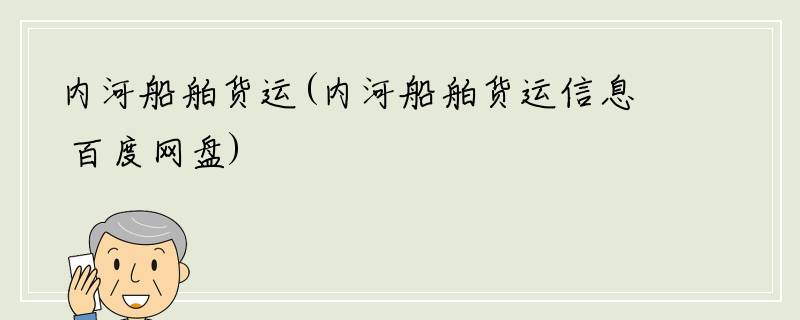 内河船舶货运(内河船舶货运信息 百度网盘)