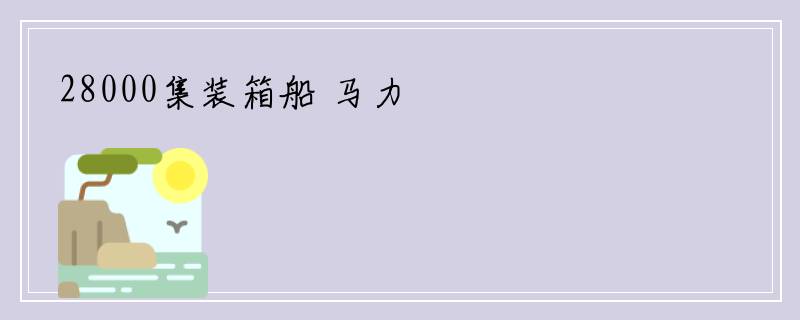 28000集装箱船 马力