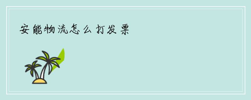 安能物流怎么打发票