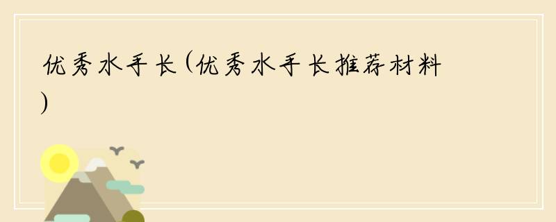 优秀水手长(优秀水手长推荐材料)