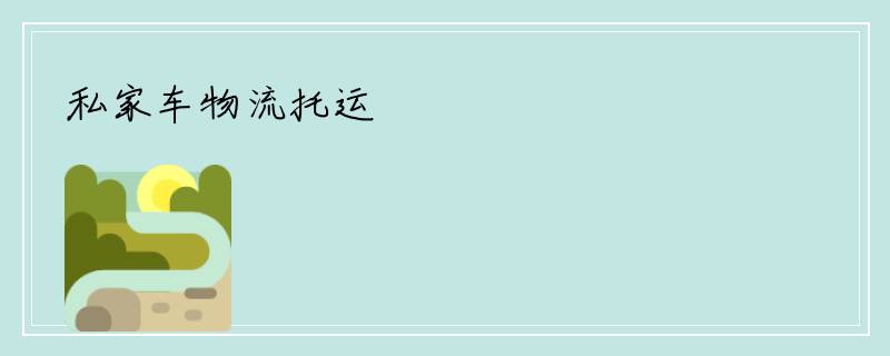 私家车物流托运