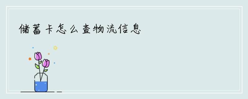 储蓄卡怎么查物流信息