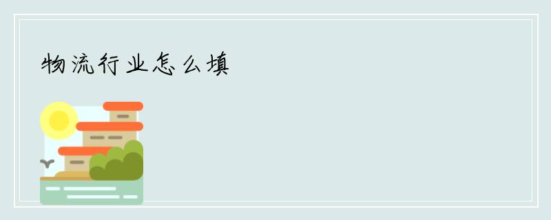 物流行业怎么填