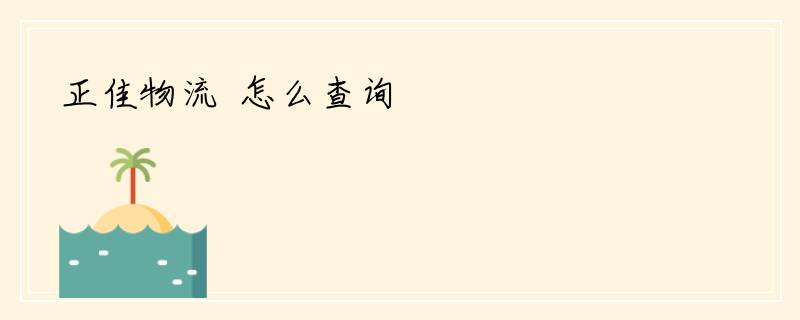 正佳物流  怎么查询