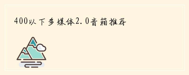 400以下多媒体2.0音箱推荐