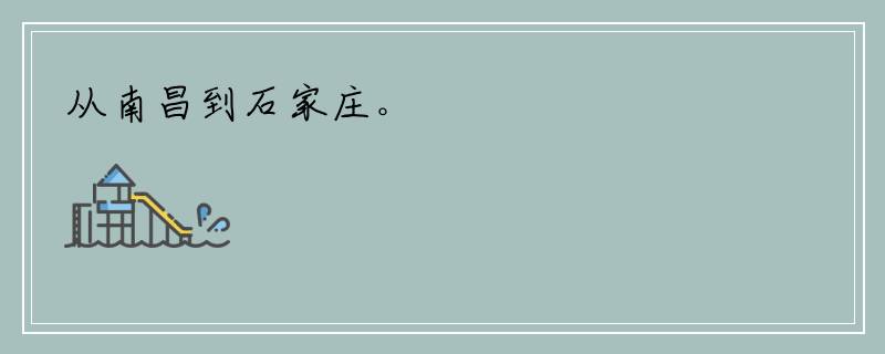 从南昌到石家庄。