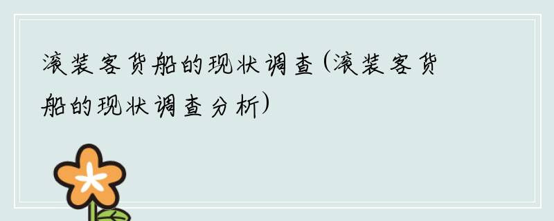滚装客货船的现状调查(滚装客货船的现状调查分析)
