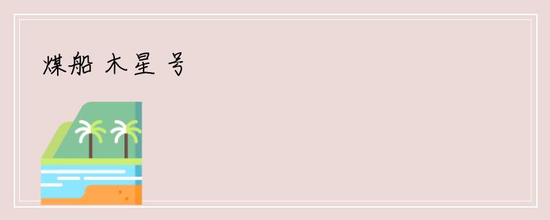 煤船 木星 号