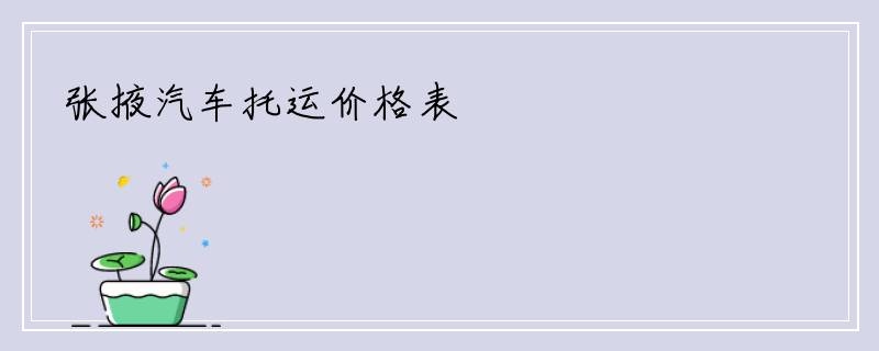 张掖汽车托运价格表