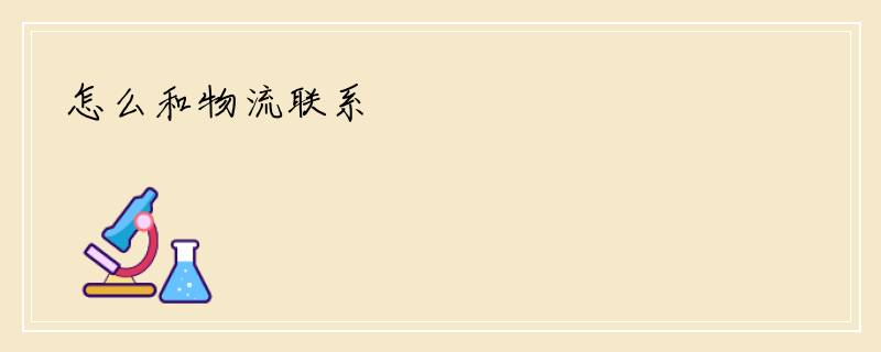 怎么和物流联系