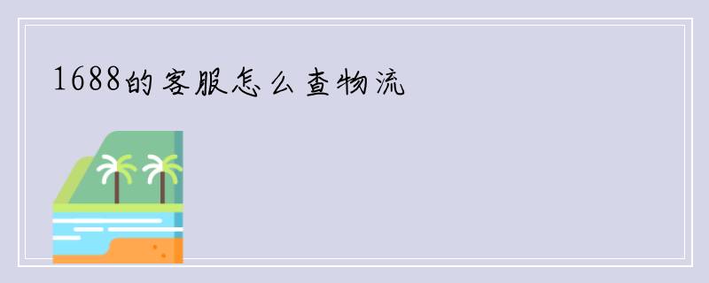1688的客服怎么查物流