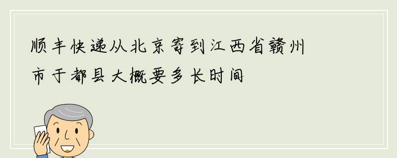 顺丰快递从北京寄到江西省赣州市于都县大概要多长时间