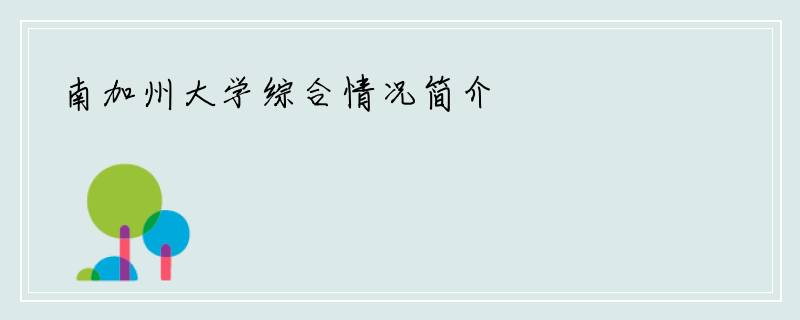 南加州大学综合情况简介